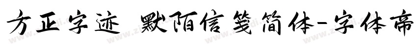 方正字迹 默陌信笺简体字体转换